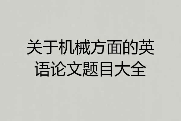 关于机械方面的英语论文题目大全