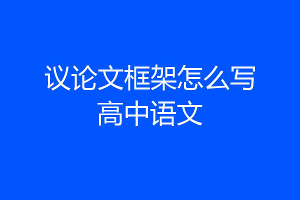 议论文框架怎么写高中语文