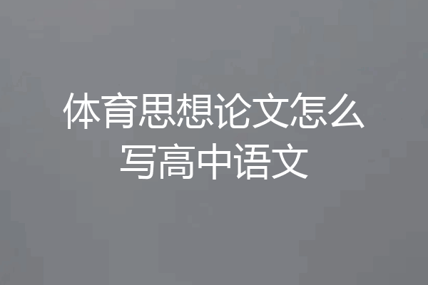 体育思想论文怎么写高中语文