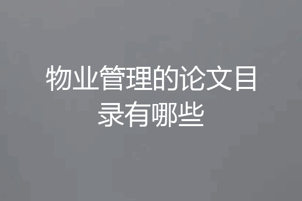 物业管理的论文目录有哪些