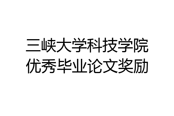 三峡大学科技学院优秀毕业论文奖励