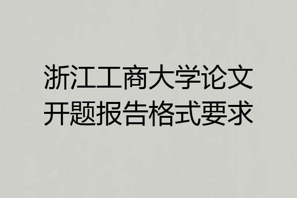 浙江工商大学论文开题报告格式要求