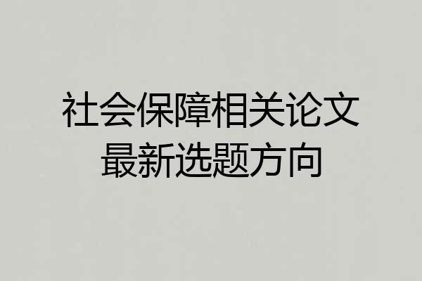 社会保障相关论文最新选题方向
