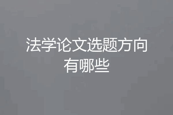 法学论文选题方向有哪些