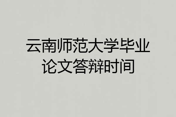 云南师范大学毕业论文答辩时间