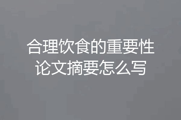 合理饮食的重要性论文摘要怎么写