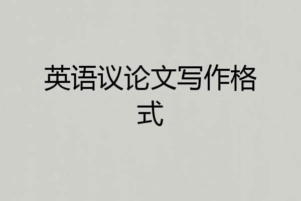 英语议论文写作格式