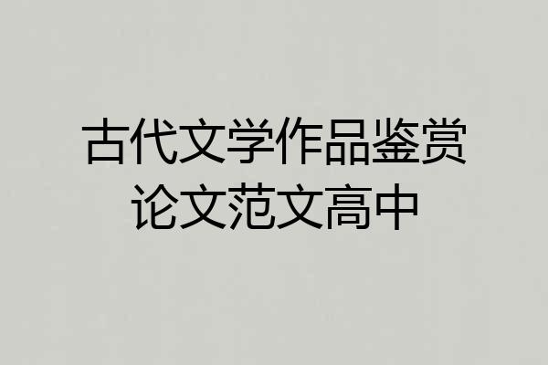 古代文学作品鉴赏论文范文高中