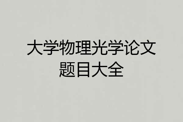 大学物理光学论文题目大全