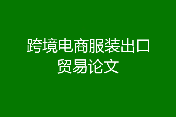 跨境电商服装出口贸易论文