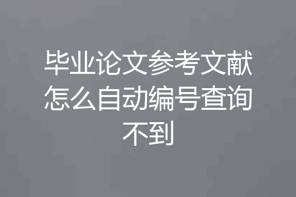 毕业论文参考文献怎么自动编号查询不到