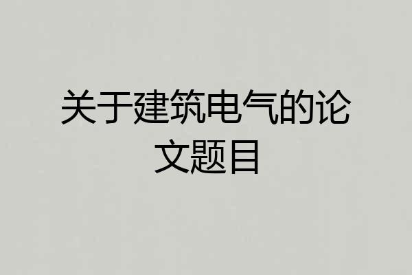 关于建筑电气的论文题目