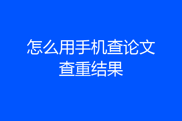 怎么用手机查论文查重结果