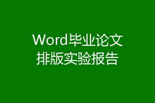 Word毕业论文排版实验报告