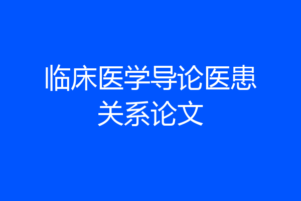 临床医学导论医患关系论文