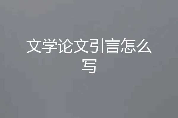 文学论文引言怎么写