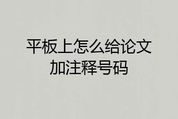 平板上怎么给论文加注释号码