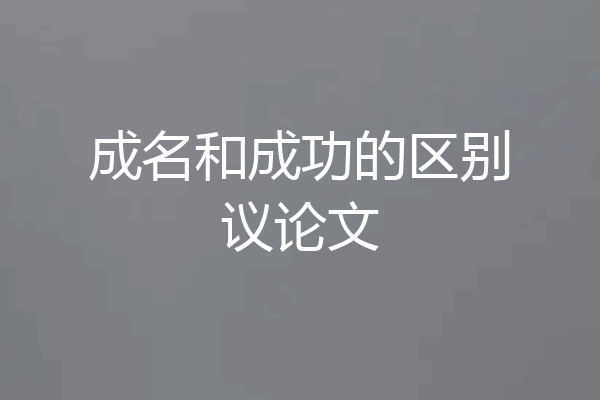 成名和成功的区别议论文