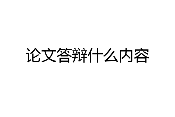 论文答辩什么内容