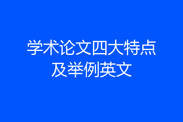 学术论文四大特点及举例英文