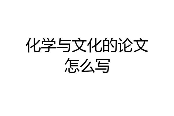 化学与文化的论文怎么写