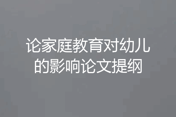 论家庭教育对幼儿的影响论文提纲