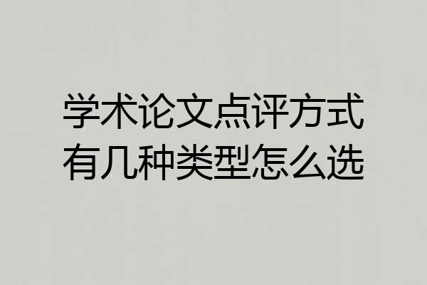 学术论文点评方式有几种类型怎么选