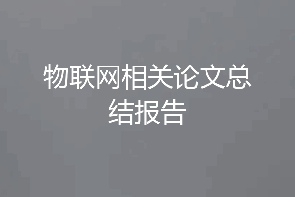 物联网相关论文总结报告