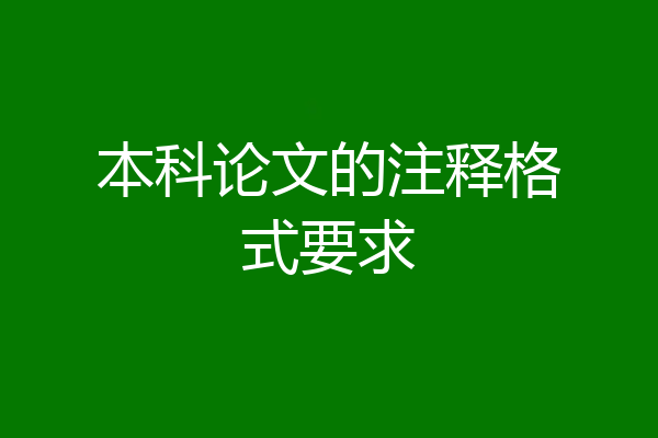 本科论文的注释格式要求