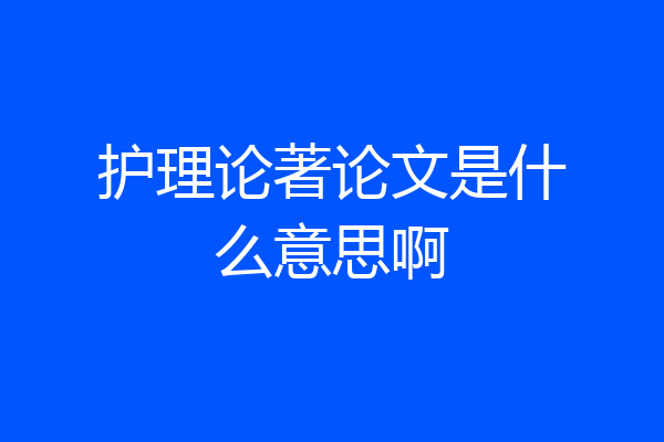 护理论著论文是什么意思啊