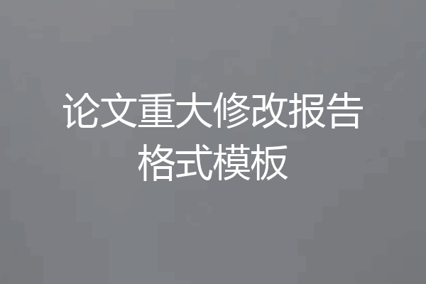 论文重大修改报告格式模板