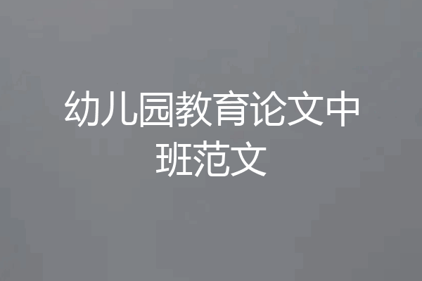 幼儿园教育论文中班范文