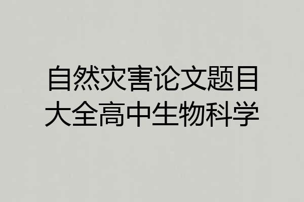 自然灾害论文题目大全高中生物科学