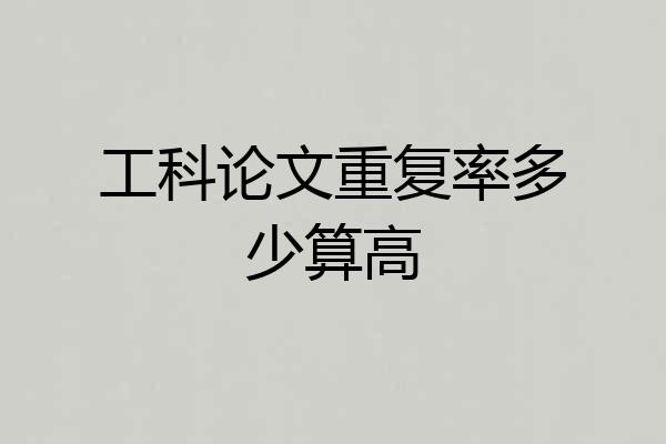工科论文重复率多少算高