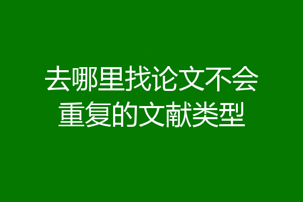 去哪里找论文不会重复的文献类型