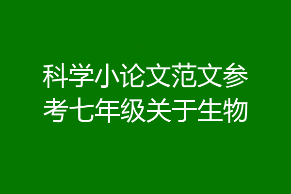 科学小论文范文参考七年级关于生物