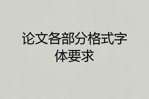 论文各部分格式字体要求