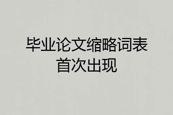 毕业论文缩略词表首次出现