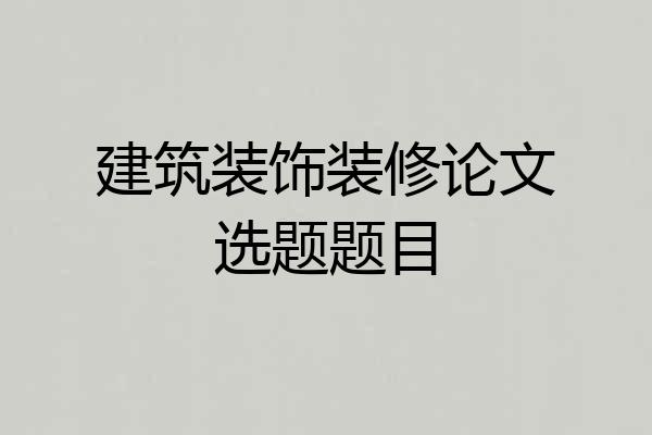 建筑装饰装修论文选题题目