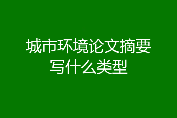 城市环境论文摘要写什么类型