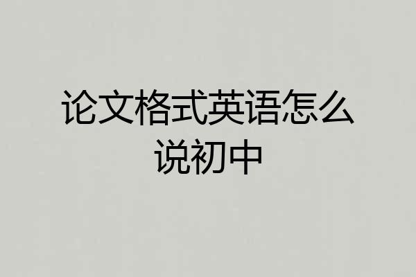 论文格式英语怎么说初中