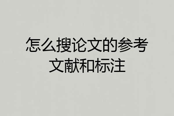 怎么搜论文的参考文献和标注