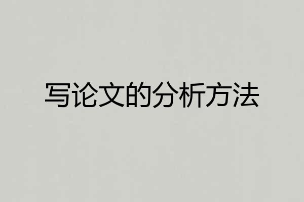 写论文的分析方法