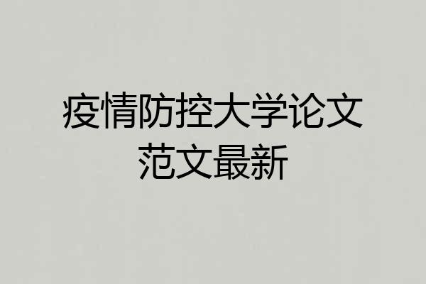 疫情防控大学论文范文最新