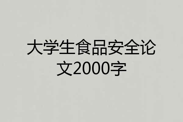 大学生食品安全论文2000字