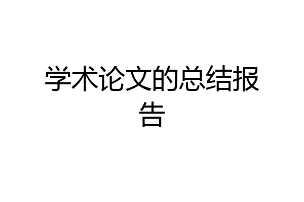 学术论文的总结报告