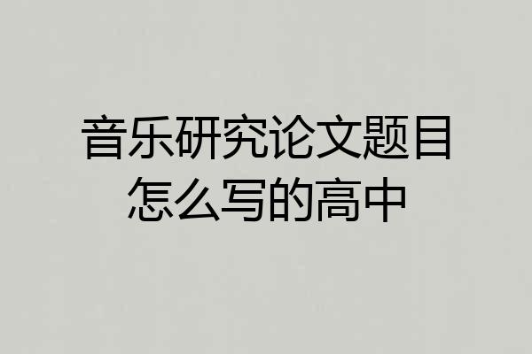 音乐研究论文题目怎么写的高中