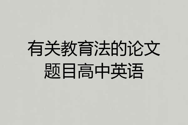 有关教育法的论文题目高中英语