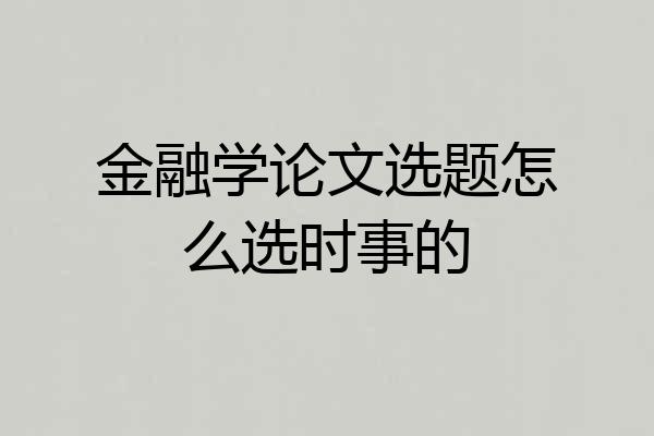 金融学论文选题怎么选时事的