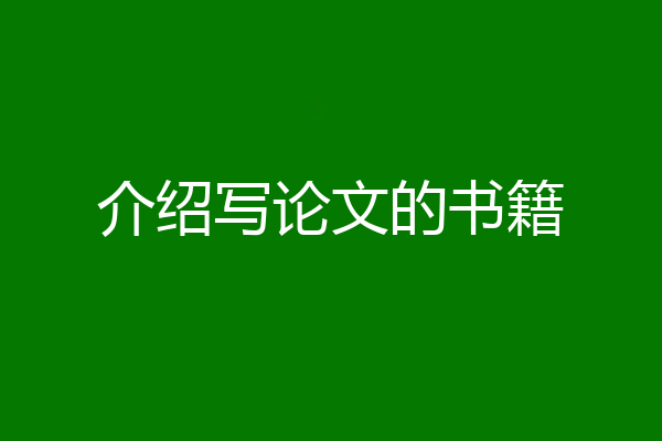 介绍写论文的书籍